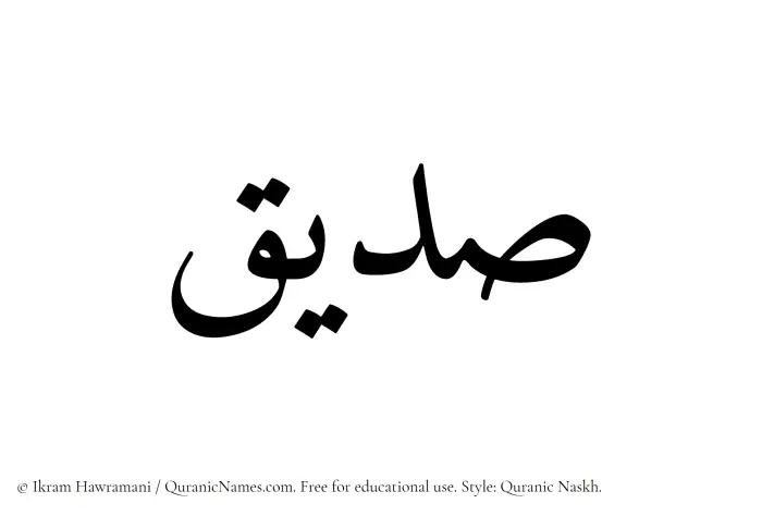 The Muslim name Sudaiq written in Quranic naskh script