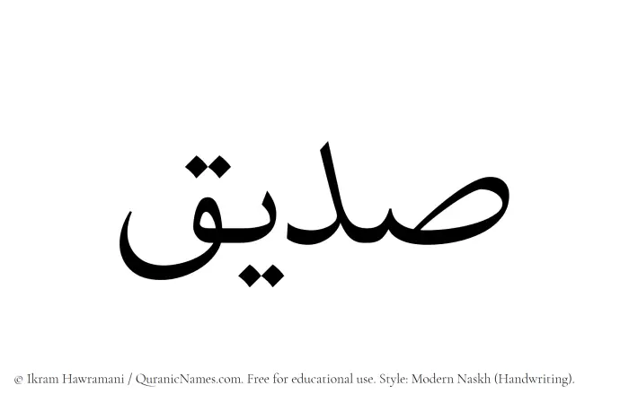 The Muslim name Sudaiq written in naskh script