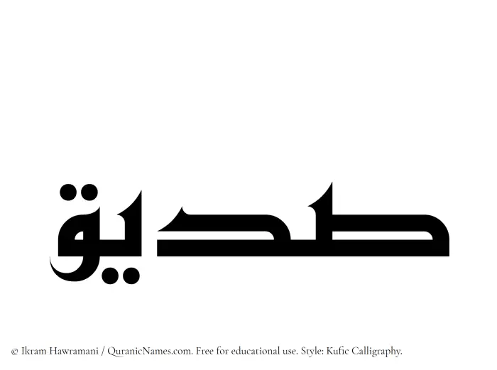 The Muslim name Sudaiq written in Kufi/Kufic calligraphic script