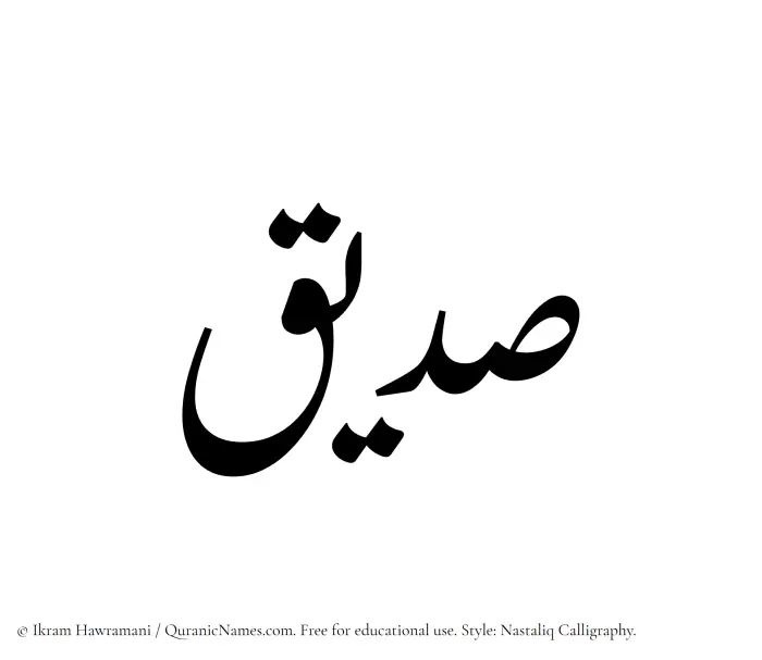 The Muslim name word Sudaiq written in Nastaliq calligraphic script