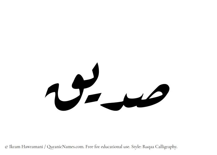 The Muslim name Sudaiq written in Ruqaa calligraphic script