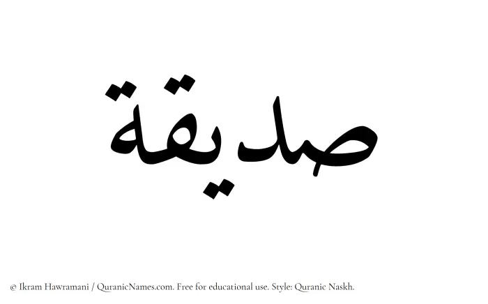 The Muslim name Sudaiqah written in Quranic naskh script