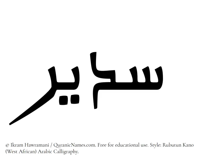 The Muslim name Sudair written in Rubutun Kano calligraphic script