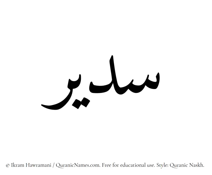 The Muslim name Sudair written in Quranic naskh script
