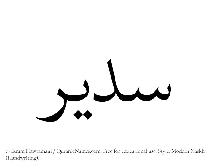 The Muslim name Sudair written in naskh script
