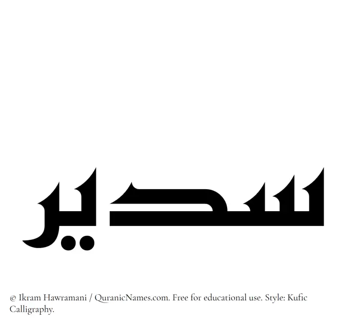 The Muslim name Sudair written in Kufi/Kufic calligraphic script