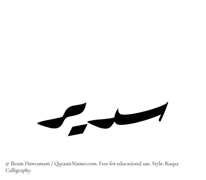 The Muslim name Sudair written in Ruqaa calligraphic script