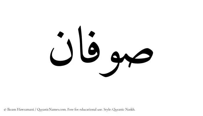 The Muslim name Sufan written in Quranic naskh script