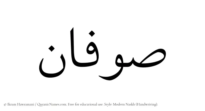 The Muslim name Sufan written in naskh script