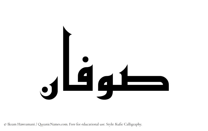 The Muslim name Sufan written in Kufi/Kufic calligraphic script