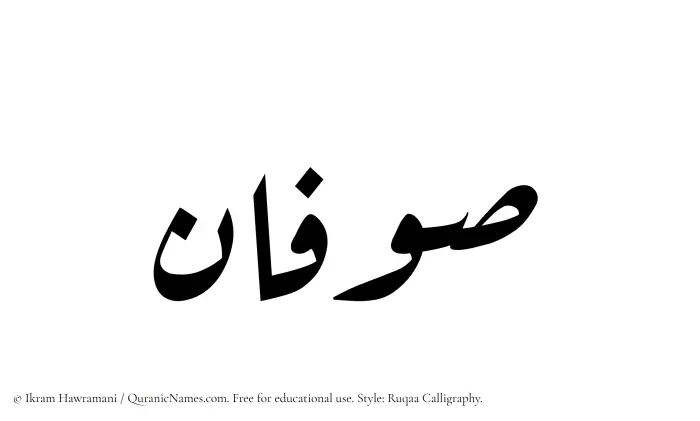 The Muslim name Sufan written in Ruqaa calligraphic script