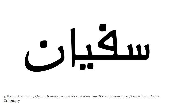The Muslim name Sufyan written in Rubutun Kano calligraphic script