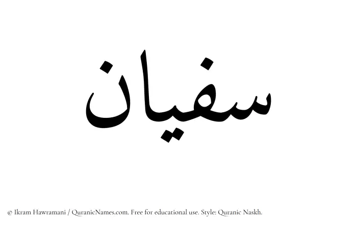 The Muslim name Sufyan written in Quranic naskh script