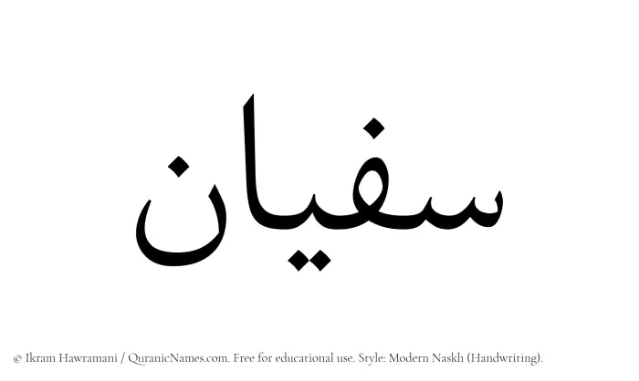 The Muslim name Sufyan written in naskh script