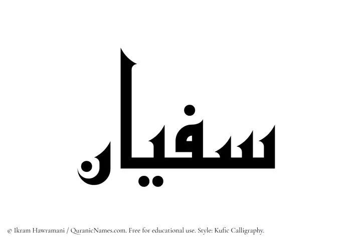 The Muslim name Sufyan written in Kufi/Kufic calligraphic script