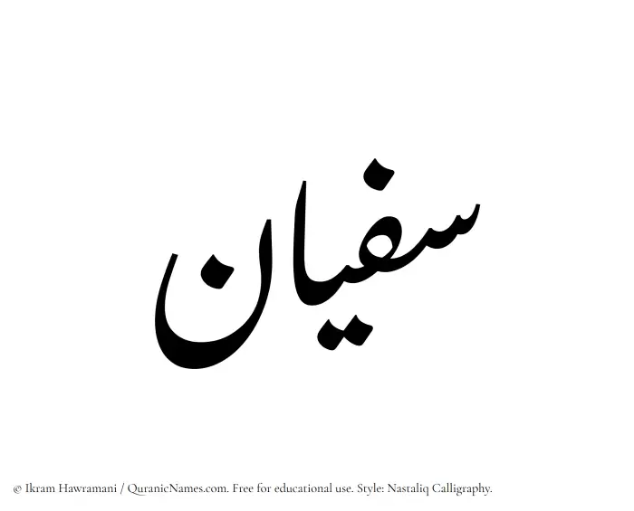 The Muslim name word Sufyan written in Nastaliq calligraphic script
