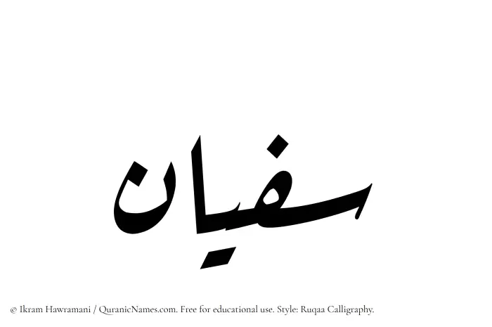 The Muslim name Sufyan written in Ruqaa calligraphic script