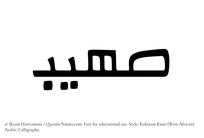 The Muslim name Suhaib written in Rubutun Kano calligraphic script