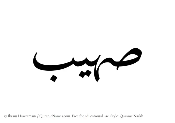 The Muslim name Suhaib written in Quranic naskh script