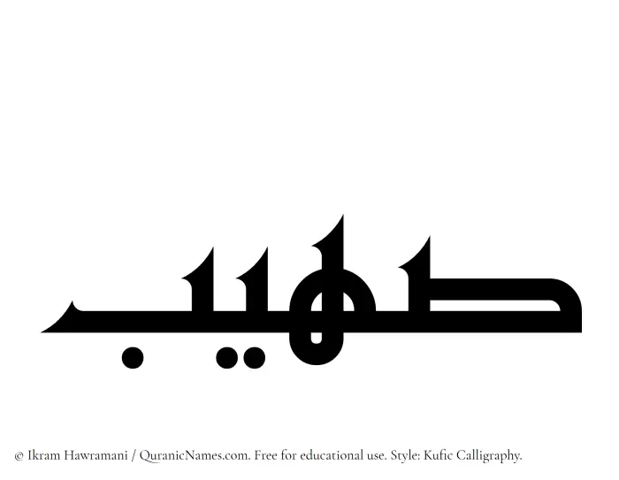 The Muslim name Suhaib written in Kufi/Kufic calligraphic script