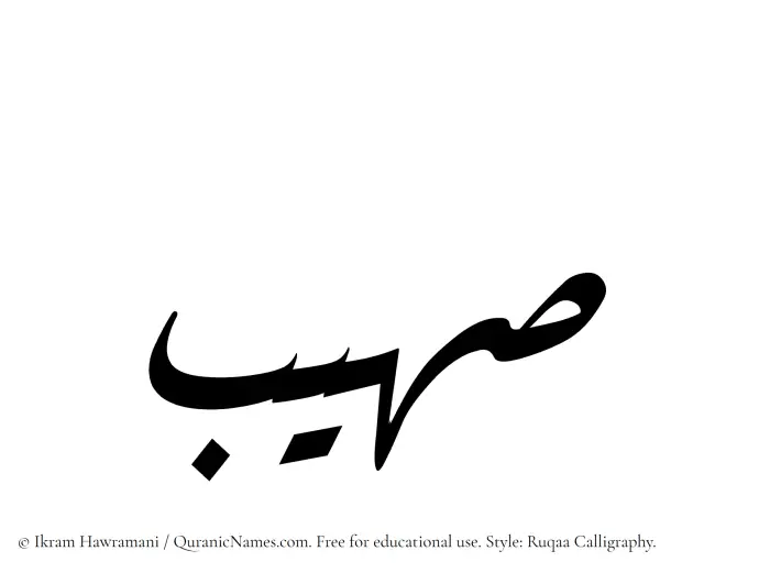 The Muslim name Suhaib written in Ruqaa calligraphic script