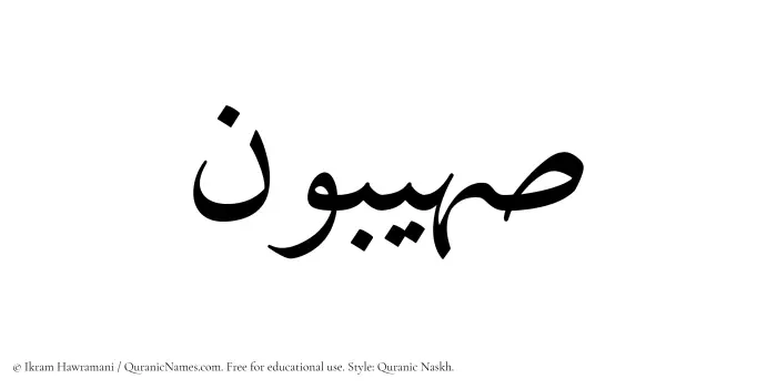 The Muslim name Suhaibun written in Quranic naskh script
