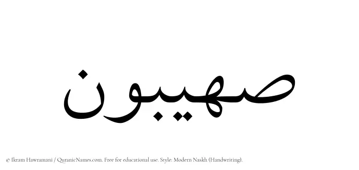 The Muslim name Suhaibun written in naskh script