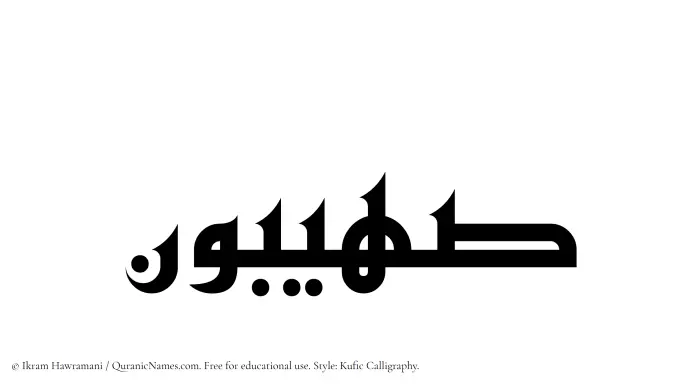 The Muslim name Suhaibun written in Kufi/Kufic calligraphic script