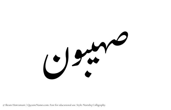 The Muslim name word Suhaibun written in Nastaliq calligraphic script