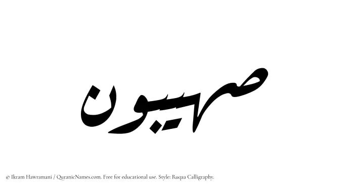 The Muslim name Suhaibun written in Ruqaa calligraphic script