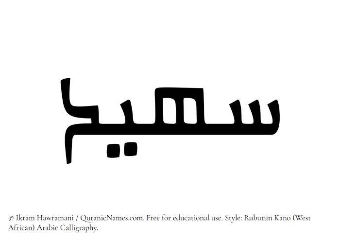 The Muslim name Suhaid written in Rubutun Kano calligraphic script