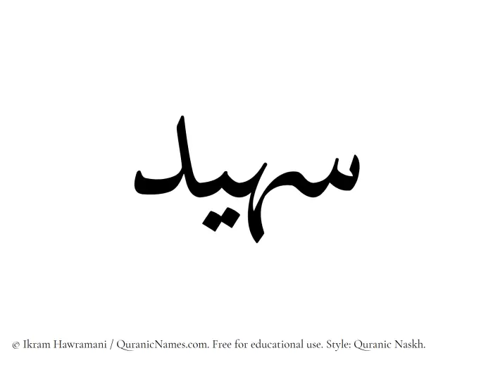 The Muslim name Suhaid written in Quranic naskh script