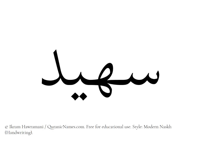 The Muslim name Suhaid written in naskh script