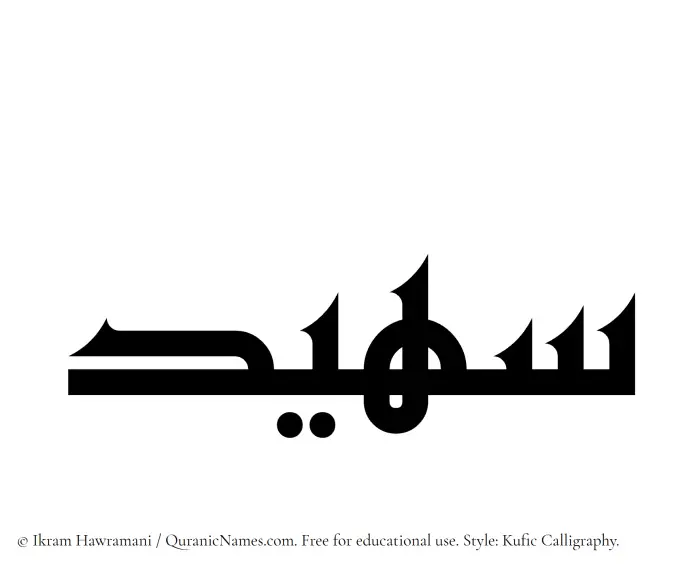 The Muslim name Suhaid written in Kufi/Kufic calligraphic script