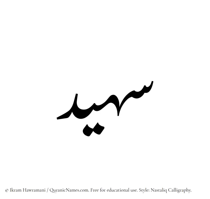 The Muslim name word Suhaid written in Nastaliq calligraphic script