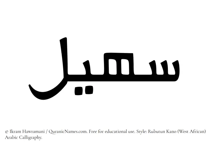 The Muslim name Suhail written in Rubutun Kano calligraphic script