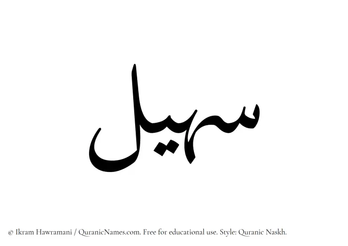 The Muslim name Suhail written in Quranic naskh script