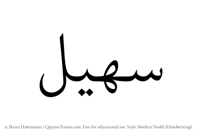 The Muslim name Suhail written in naskh script