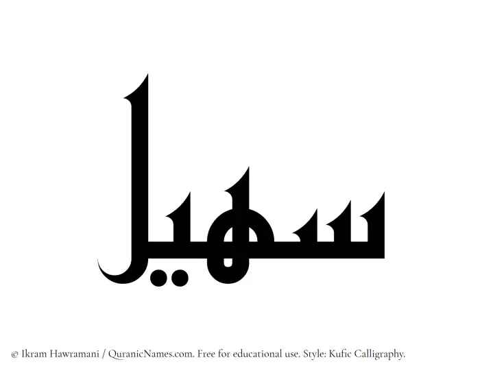 The Muslim name Suhail written in Kufi/Kufic calligraphic script