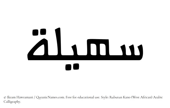 The Muslim name Suhailah written in Rubutun Kano calligraphic script