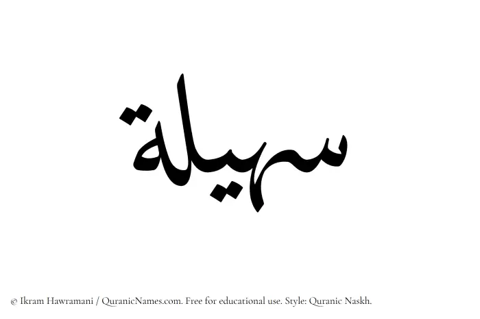 The Muslim name Suhailah written in Quranic naskh script