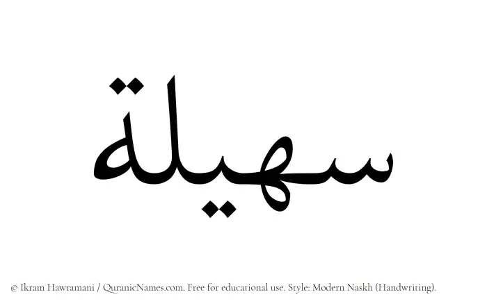 The Muslim name Suhailah written in naskh script
