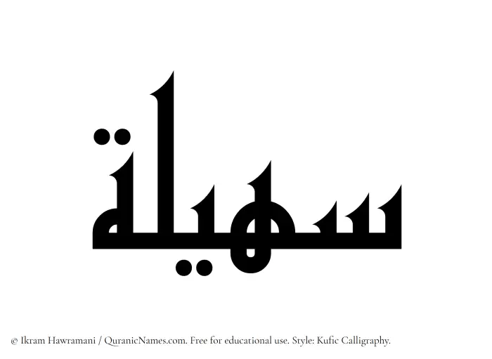 The Muslim name Suhailah written in Kufi/Kufic calligraphic script