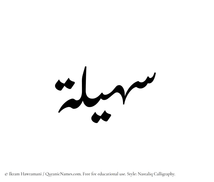 The Muslim name word Suhailah written in Nastaliq calligraphic script