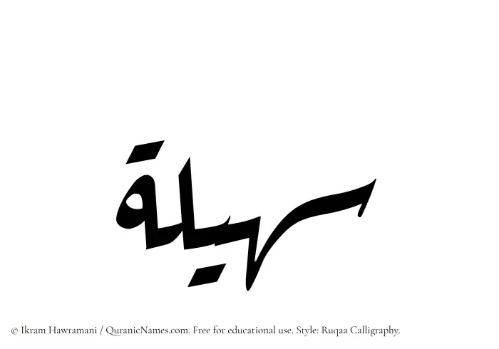 The Muslim name Suhailah written in Ruqaa calligraphic script