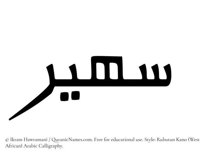 The Muslim name Suhair written in Rubutun Kano calligraphic script