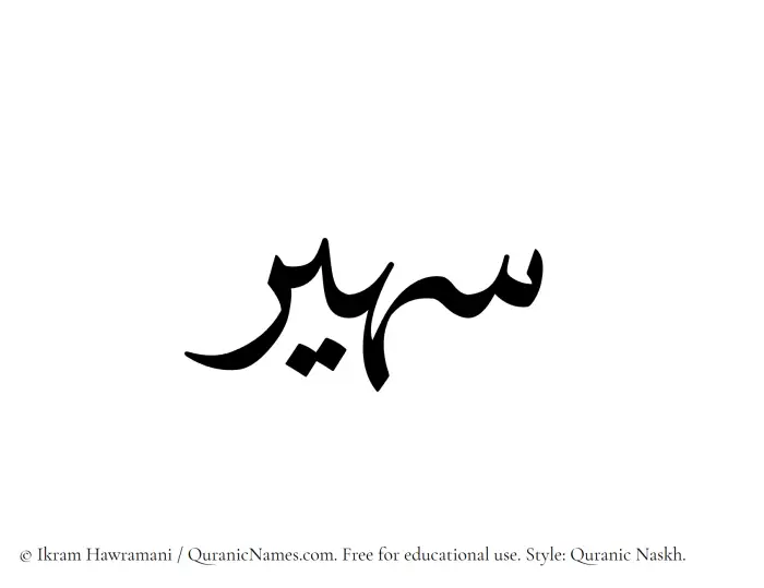 The Muslim name Suhair written in Quranic naskh script
