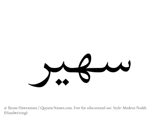 The Muslim name Suhair written in naskh script