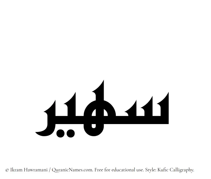 The Muslim name Suhair written in Kufi/Kufic calligraphic script