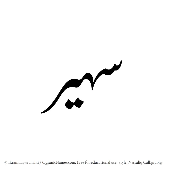 The Muslim name word Suhair written in Nastaliq calligraphic script